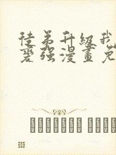 徒弟升级我躺着变强漫画免费阅读