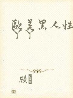 欧美黑人性猛交丫丫