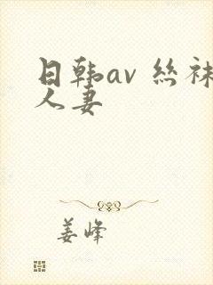 日韩av 丝袜人妻