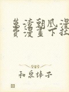 万渣朝凰漫画免费漫画下拉式