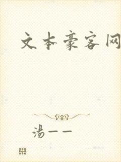 文本豪客网