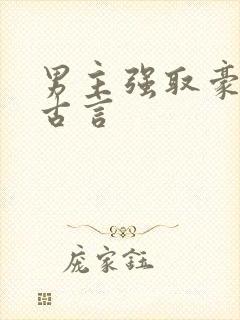 男主强取豪夺的古言