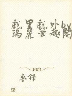 戏里戏外by苏玛丽笔趣阁全文免费阅读封面