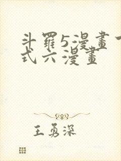 斗罗5漫画下拉式六漫画