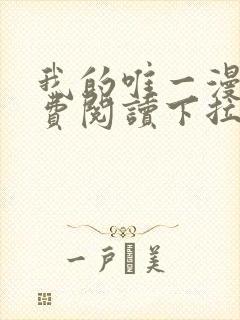 我的唯一漫画免费阅读下拉式封面