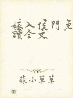 嫁入侯门免费阅读全文