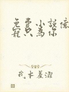 免费小说亿万盛宠只为你封面