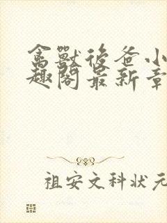 禽兽后爸小说笔趣阁最新章节内容封面