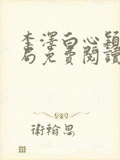 李泽白心颖大结局免费阅读封面