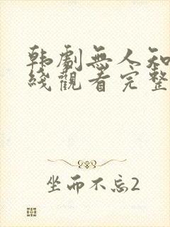 韩剧无人知晓在线观看完整版免费