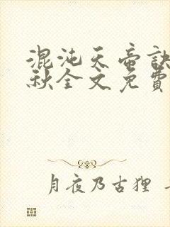 混沌天帝诀楚剑秋全文免费下载封面