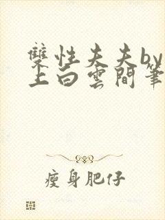双性夫夫by远上白云间笔趣阁古言