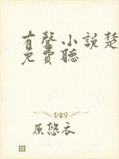 有声小说楚乔传免费听