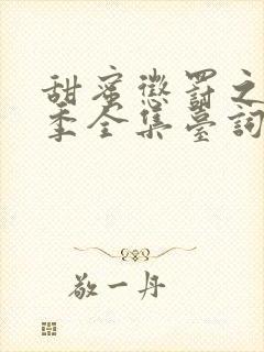 甜蜜惩罚之第一季全集台词无马赛