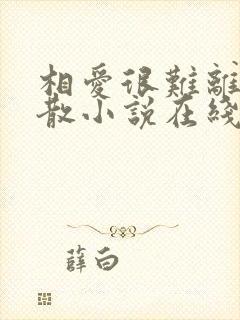 相爱很难离别易散小说在线阅读免费