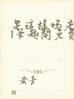 是这样吗老师gl笔趣阁免费阅读封面