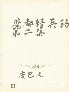 魔都精兵的奴隶第二集