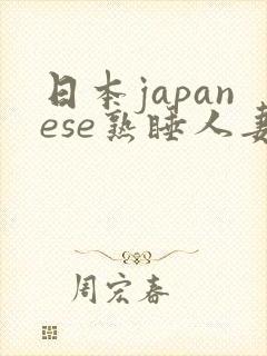 日本japanese熟睡人妻