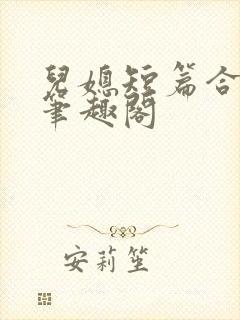 儿媳短篇合集_笔趣阁