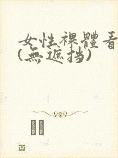 女性裸体看个够(无遮挡)封面