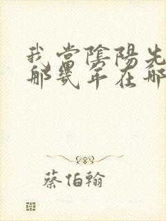 我当阴阳先生的那几年在哪里听