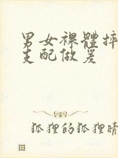 男女裸体摔跤性支配做爰