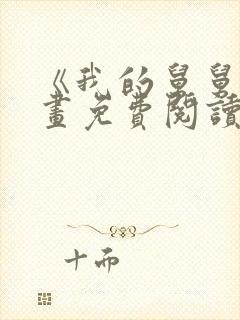 《我的舅舅》漫画免费阅读