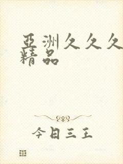 亚洲久久久国产精品