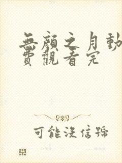 无颜之月动漫免费观看完