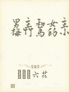 男主和女主是青梅竹马的小说校园