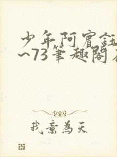 少年阿宾钰慧1~73笔趣阁在线阅读