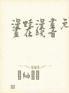 漫蛙漫画免费漫画在线看封面