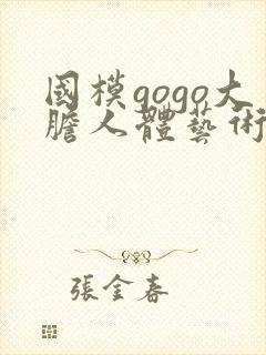 国模gogo大胆人体艺术