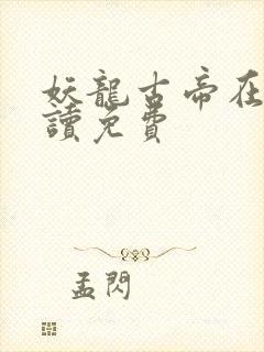 妖龙古帝在线阅读免费封面