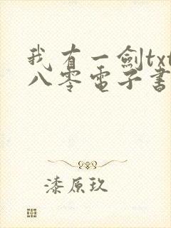 我有一剑txt八零电子书全文免费下载
