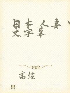 日本 人妻 中文字幕