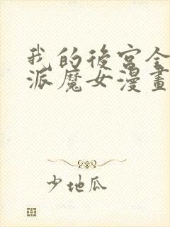 我的后宫全是反派魔女漫画下拉si