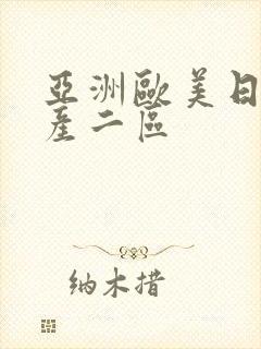 亚洲欧美日韩国产二区