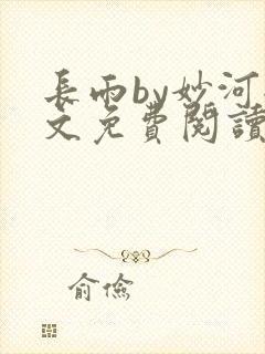 长雨by妙河全文免费阅读笔趣阁