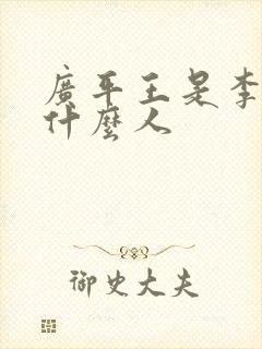 广平王是李世民什么人