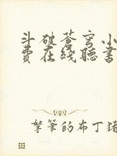 斗破苍穹小说免费在线听书