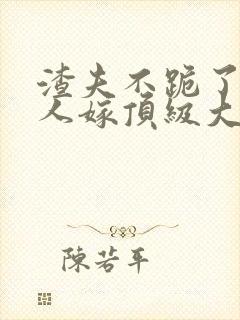 渣夫不跪了,夫人嫁顶级大佬