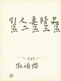 91人妻精品一区二区三区不成人