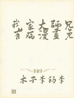 我家大师兄脑子有病漫画免费观看