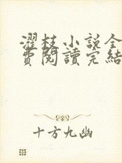 濯枝小说全文免费阅读完结