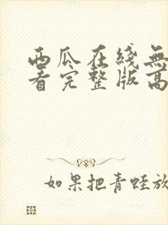 西瓜在线无人观看完整版高清电视剧封面