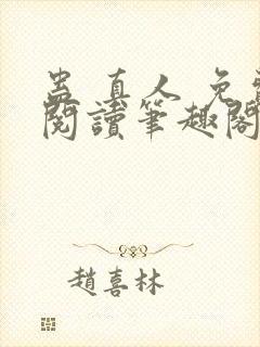 蛊 真人 免费阅读笔趣阁