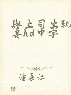 与上司出轨的人妻hd中字封面