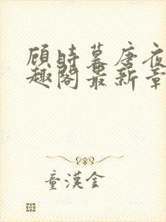 顾时暮唐夜溪笔趣阁最新章节