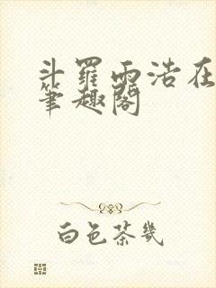 斗罗雨浩在日月笔趣阁